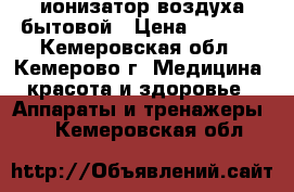 ионизатор воздуха бытовой › Цена ­ 1 500 - Кемеровская обл., Кемерово г. Медицина, красота и здоровье » Аппараты и тренажеры   . Кемеровская обл.